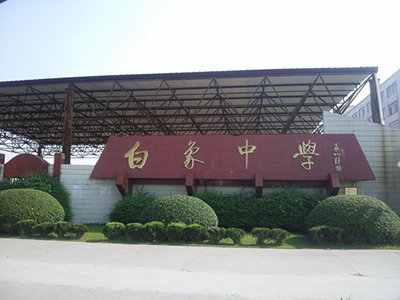 白象中學(xué)