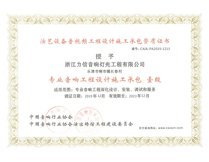 專業(yè)音響工程設(shè)計(jì)施工承包 壹級