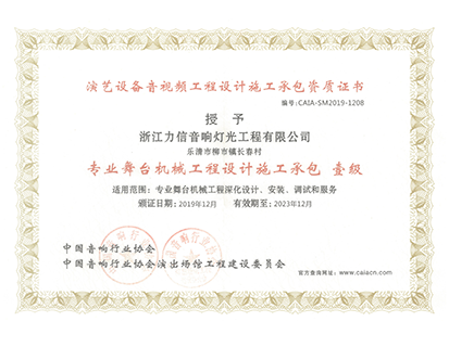專業(yè)舞臺機(jī)械工程設(shè)計(jì)施工承包 壹級