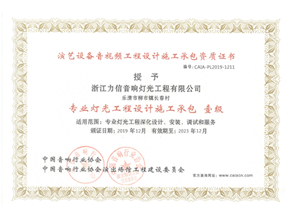專業(yè)燈光工程設(shè)計(jì)施工承包 壹級