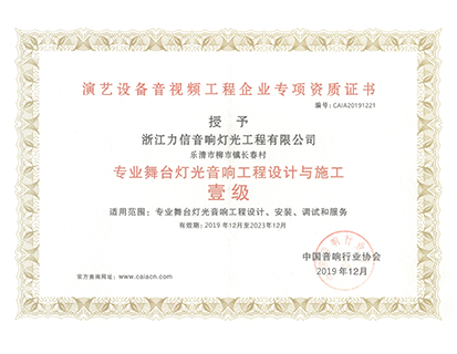 專業(yè)舞臺燈光音響工程設(shè)計(jì)與施工 壹級
